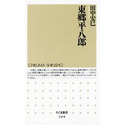 東郷平八郎（筑摩書房） [電子書籍]