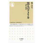 黒人のアメリカ ―誕生の物語（筑摩書房） [電子書籍]