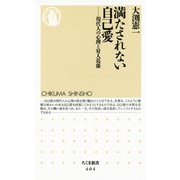 満たされない自己愛 ―現代人の心理と対人葛藤（筑摩書房） [電子書籍]