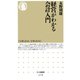 経営がわかる会計入門（筑摩書房） [電子書籍]