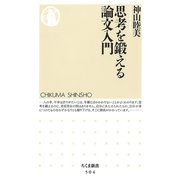 思考を鍛える論文入門（筑摩書房） [電子書籍]