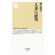 「人妻」の研究（筑摩書房） [電子書籍]