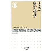 病いの哲学（筑摩書房） [電子書籍]