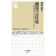 越境の古代史 ―倭と日本をめぐるアジアンネットワーク（筑摩書房） [電子書籍]