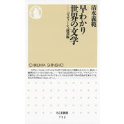 早わかり世界の文学 ―パスティーシュ読書術（筑摩書房） [電子書籍]