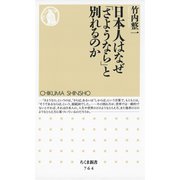 日本人はなぜ「さようなら」と別れるのか（筑摩書房） [電子書籍]