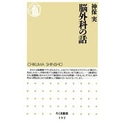 脳外科の話（筑摩書房） [電子書籍]