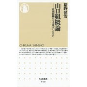 山口組概論 ―最強組織はなぜ成立したのか（筑摩書房） [電子書籍]
