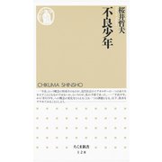 不良少年（筑摩書房） [電子書籍]