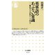 英単語のあぶない常識 ―翻訳名人は訳語をこう決める（筑摩書房） [電子書籍]