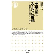 英単語のあぶない常識 ―翻訳名人は訳語をこう決める（筑摩書房） [電子書籍]