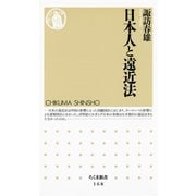 日本人と遠近法（筑摩書房） [電子書籍]