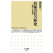 持株会社の歴史 ―財閥と企業統治（筑摩書房） [電子書籍]