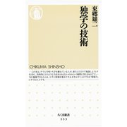 独学の技術（筑摩書房） [電子書籍]