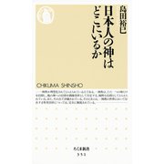 日本人の神はどこにいるか（筑摩書房） [電子書籍]