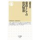 童貞としての宮沢賢治（筑摩書房） [電子書籍]