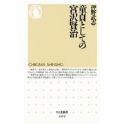 童貞としての宮沢賢治（筑摩書房） [電子書籍]