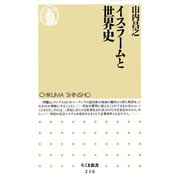 イスラームと世界史（筑摩書房） [電子書籍]