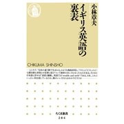 イギリス英語の裏表（筑摩書房） [電子書籍]