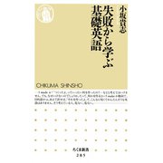 失敗から学ぶ基礎英語（筑摩書房） [電子書籍]
