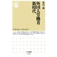 外国人労働者新時代（筑摩書房） [電子書籍]