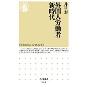外国人労働者新時代（筑摩書房） [電子書籍]