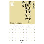 誰にも知られずに大経済オンチが治る（筑摩書房） [電子書籍]