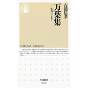 万葉集 ―歌のはじまり（筑摩書房） [電子書籍]