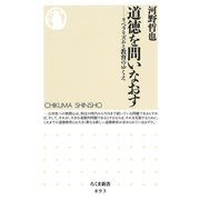 道徳を問いなおす ―リベラリズムと教育のゆくえ（筑摩書房） [電子書籍]
