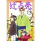 辻占売（分冊版） 【第19話】（ぶんか社） [電子書籍]