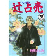 辻占売（分冊版） 【第25話】（ぶんか社） [電子書籍]