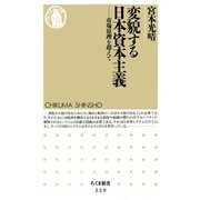 変貌する日本資本主義 ―市場原理を超えて（筑摩書房） [電子書籍]