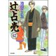 辻占売（分冊版） 【第62話】（ぶんか社） [電子書籍]