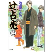 辻占売（分冊版） 【第62話】（ぶんか社） [電子書籍]