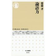 論語力（筑摩書房） [電子書籍]