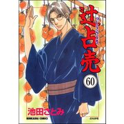 辻占売（分冊版） 【第60話】（ぶんか社） [電子書籍]