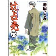辻占売（分冊版） 【第75話】（ぶんか社） [電子書籍]