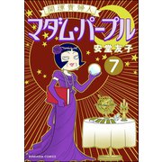 開運貴婦人 マダム・パープル（分冊版） 【第7話】（ぶんか社） [電子書籍]