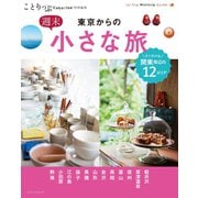 ことりっぷマガジン特別編集 東京からの週末小さな旅（昭文社） [電子書籍]