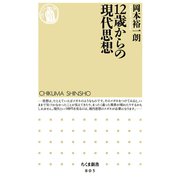 12歳からの現代思想（筑摩書房） [電子書籍]