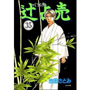 辻占売（分冊版） 【第35話】（ぶんか社） [電子書籍]