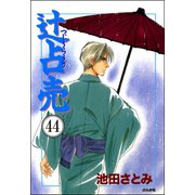 辻占売（分冊版） 【第44話】（ぶんか社） [電子書籍]