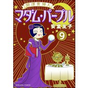 開運貴婦人 マダム・パープル（分冊版） 【第9話】（ぶんか社） [電子書籍]