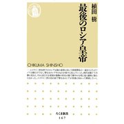 最後のロシア皇帝（筑摩書房） [電子書籍]