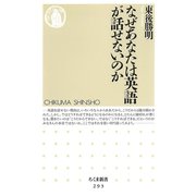なぜあなたは英語が話せないのか（筑摩書房） [電子書籍]