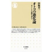 オトコの進化論 ―男らしさの起源を求めて（筑摩書房） [電子書籍]