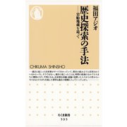 歴史探索の手法 ―岩船地蔵を追って（筑摩書房） [電子書籍]