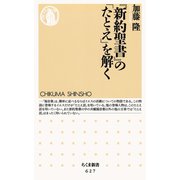 「新約聖書」の「たとえ」を解く（筑摩書房） [電子書籍]