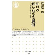 江戸の知られざる風俗 ―川柳で読む江戸文化（筑摩書房） [電子書籍]