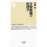 官僚組織の病理学（筑摩書房） [電子書籍]